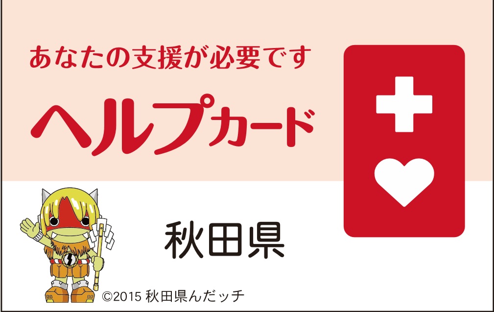 んだッチのイラストと秋田県の文字とヘルプマークの入ったヘルプカード表右の見本