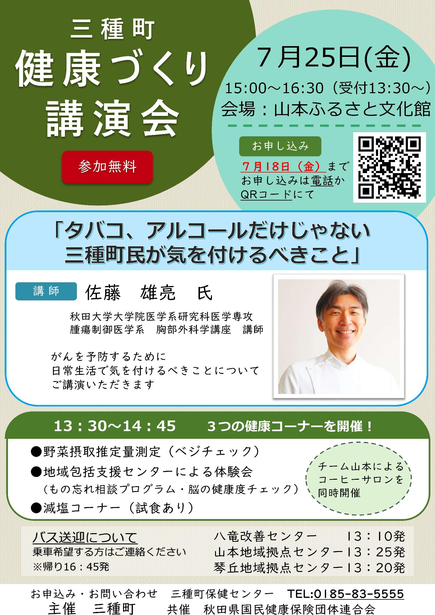 三種町健康づくり講演会のお知らせ