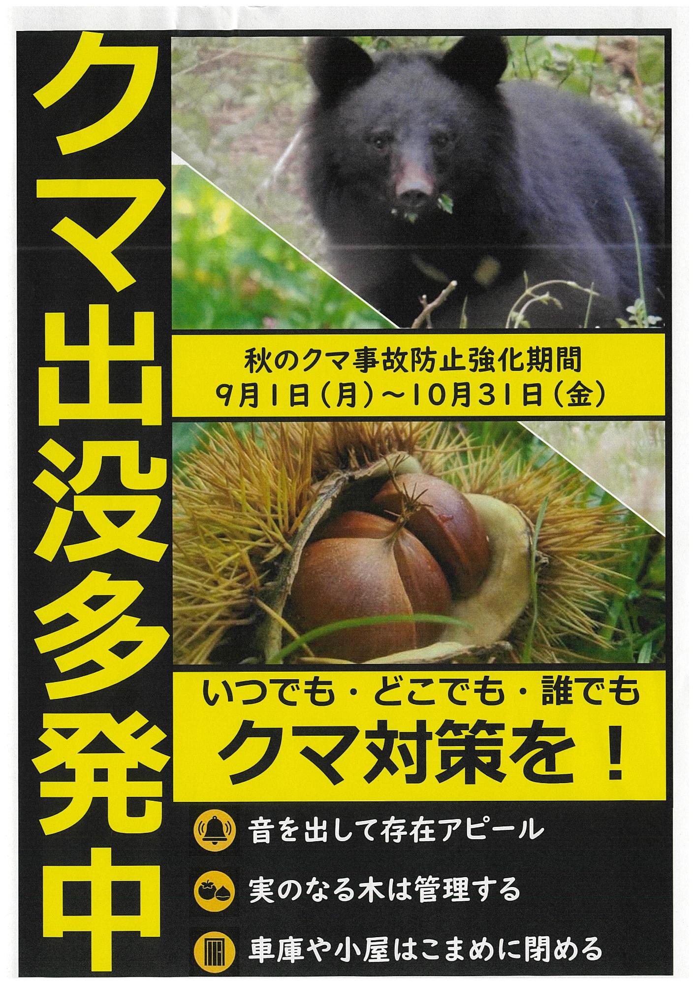 クマ出没多発中