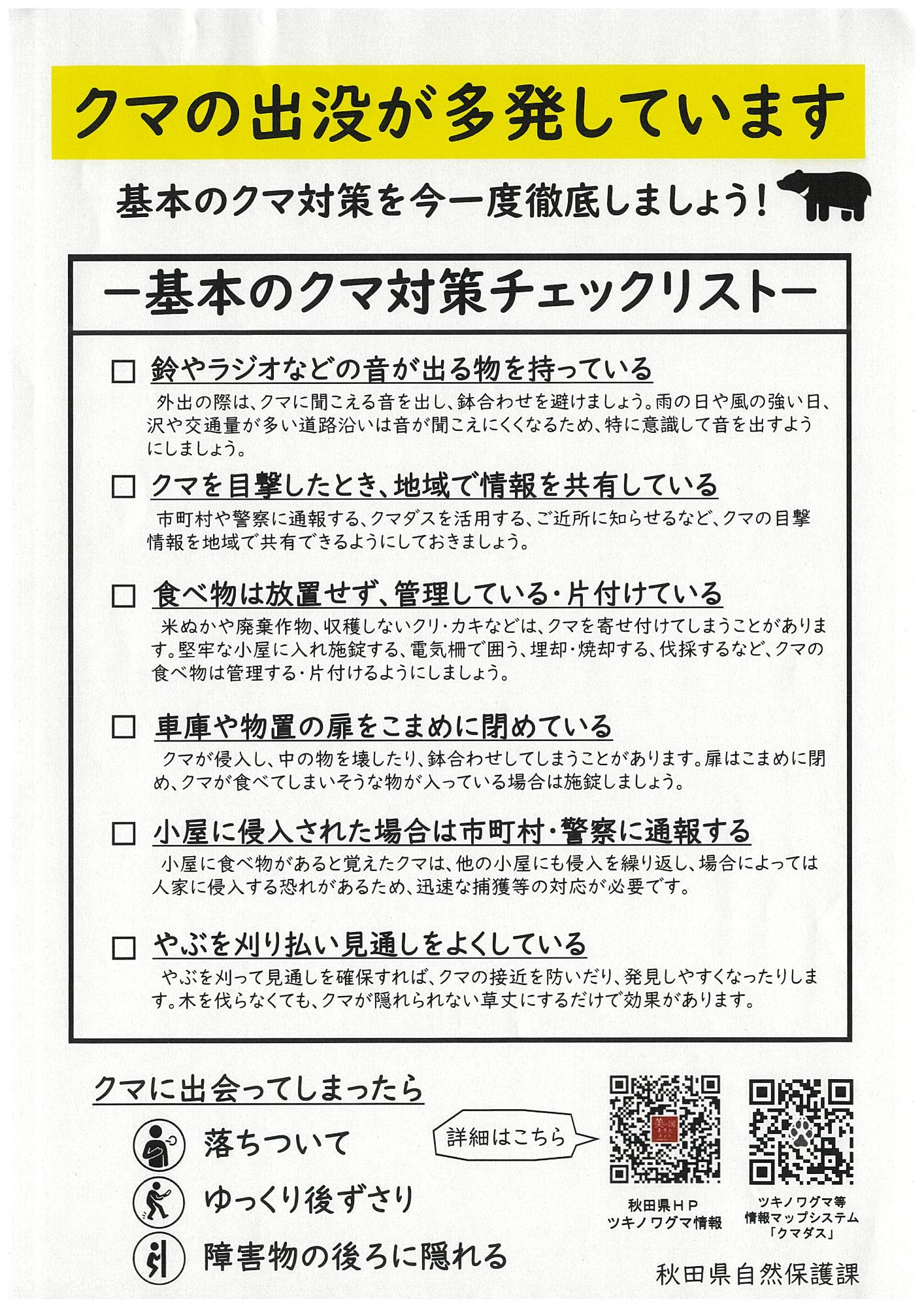 クマ対策チェックリスト