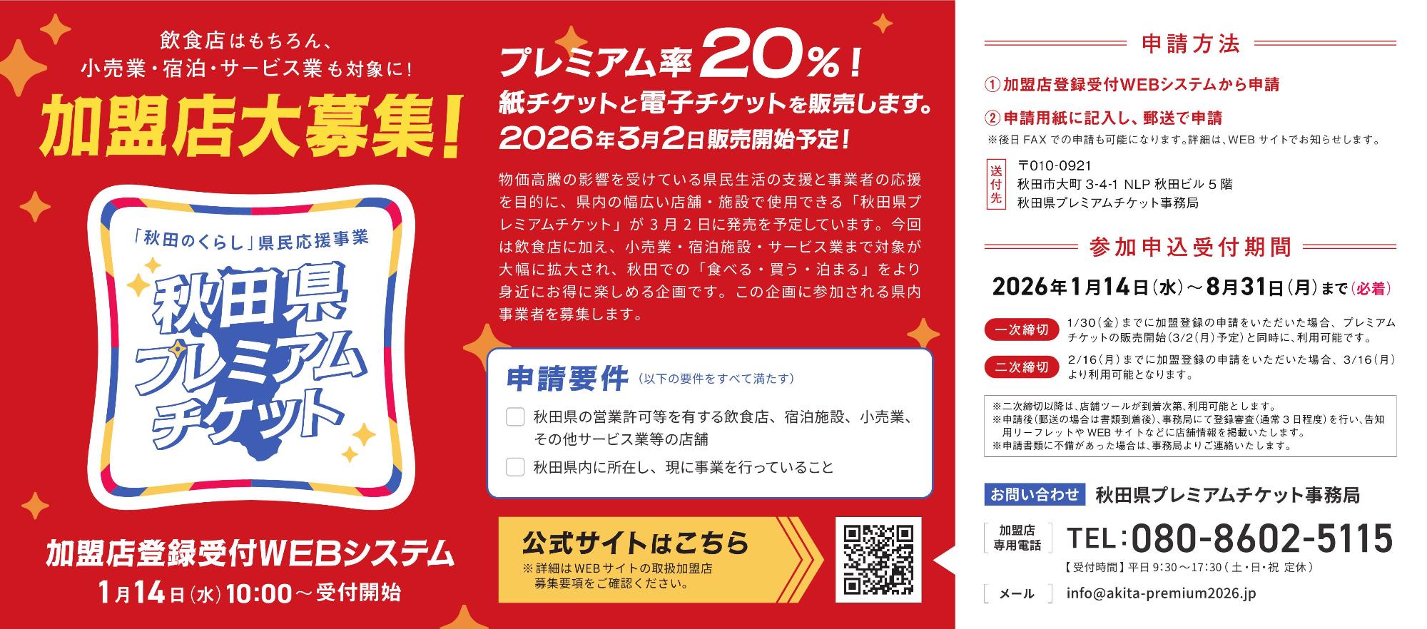 秋田県プレミアムチケットの宣伝広告
