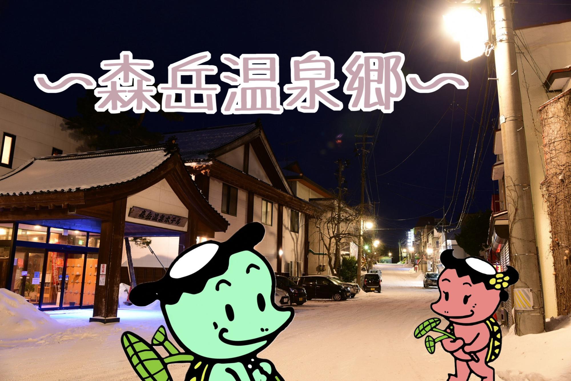 森岳温泉郷へようこそ！