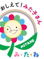 おしえて！みた子さん MITANE み・た・ね